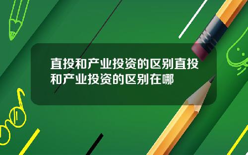 直投和产业投资的区别直投和产业投资的区别在哪