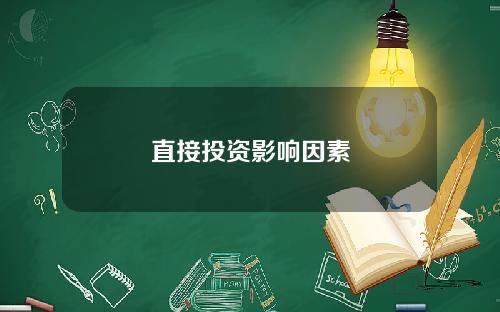 直接投资影响因素