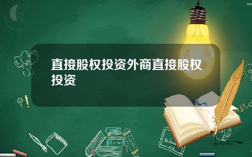 直接股权投资外商直接股权投资