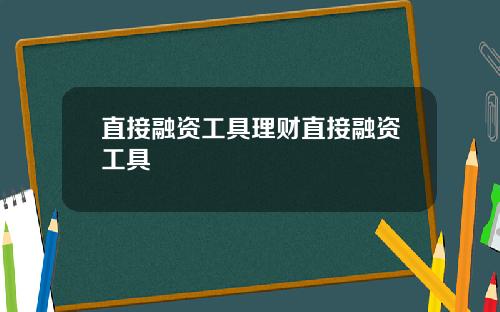 直接融资工具理财直接融资工具