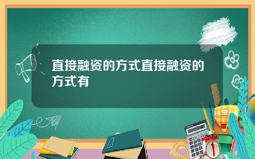 直接融资的方式直接融资的方式有
