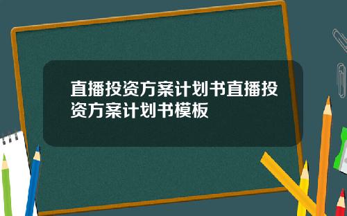 直播投资方案计划书直播投资方案计划书模板