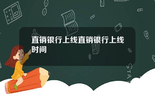 直销银行上线直销银行上线时间