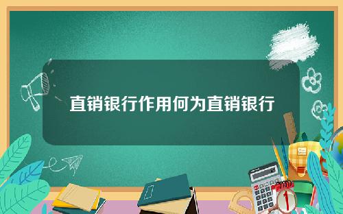 直销银行作用何为直销银行