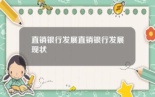 直销银行发展直销银行发展现状