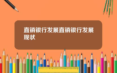 直销银行发展直销银行发展现状