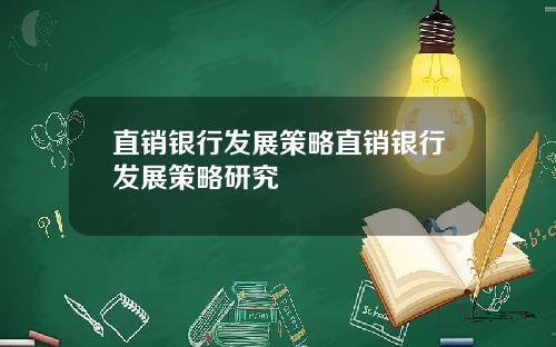 直销银行发展策略直销银行发展策略研究