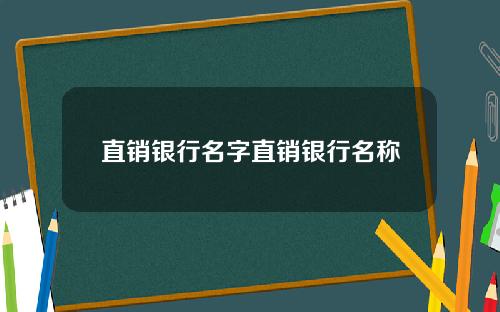 直销银行名字直销银行名称