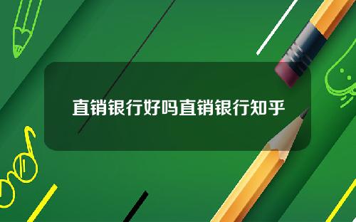 直销银行好吗直销银行知乎