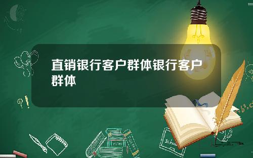 直销银行客户群体银行客户群体