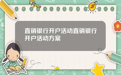 直销银行开户活动直销银行开户活动方案