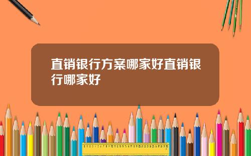 直销银行方案哪家好直销银行哪家好