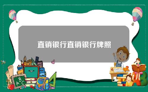 直销银行直销银行牌照