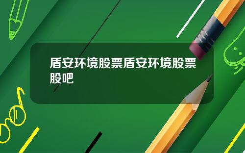 盾安环境股票盾安环境股票股吧