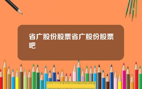 省广股份股票省广股份股票吧
