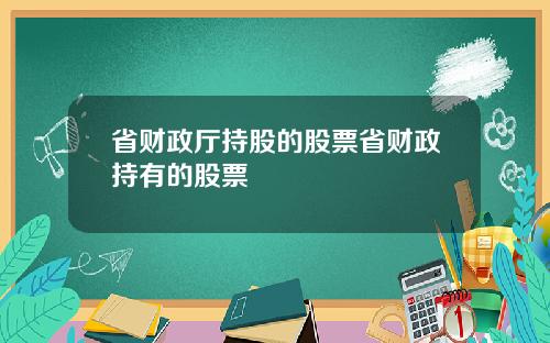 省财政厅持股的股票省财政持有的股票