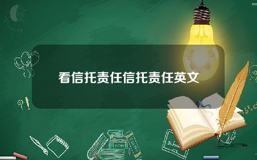 看信托责任信托责任英文