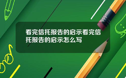 看完信托报告的启示看完信托报告的启示怎么写