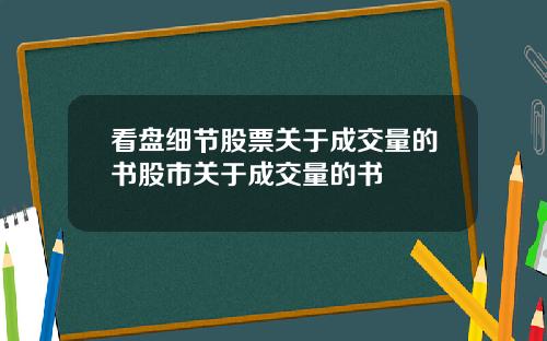 看盘细节股票关于成交量的书股市关于成交量的书