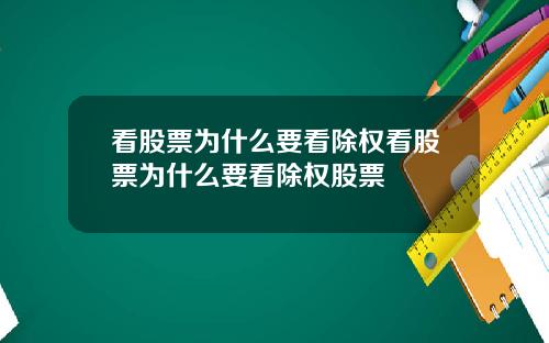 看股票为什么要看除权看股票为什么要看除权股票