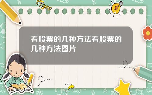 看股票的几种方法看股票的几种方法图片