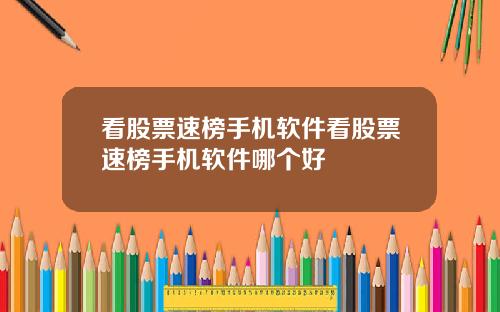 看股票速榜手机软件看股票速榜手机软件哪个好