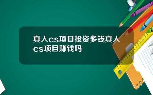 真人cs项目投资多钱真人cs项目赚钱吗