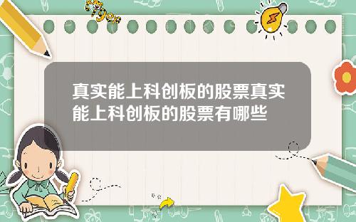 真实能上科创板的股票真实能上科创板的股票有哪些