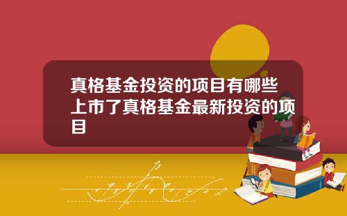 真格基金投资的项目有哪些上市了真格基金最新投资的项目