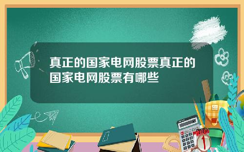 真正的国家电网股票真正的国家电网股票有哪些