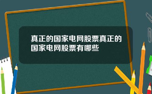 真正的国家电网股票真正的国家电网股票有哪些