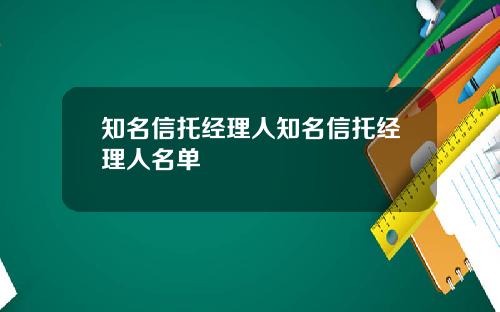 知名信托经理人知名信托经理人名单