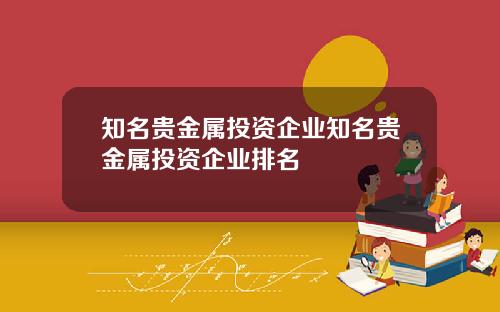 知名贵金属投资企业知名贵金属投资企业排名