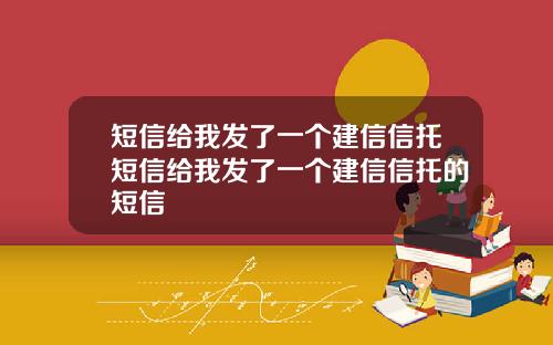 短信给我发了一个建信信托短信给我发了一个建信信托的短信