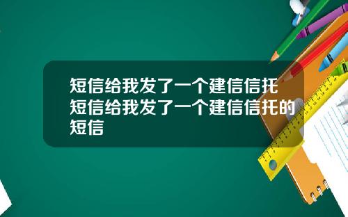 短信给我发了一个建信信托短信给我发了一个建信信托的短信