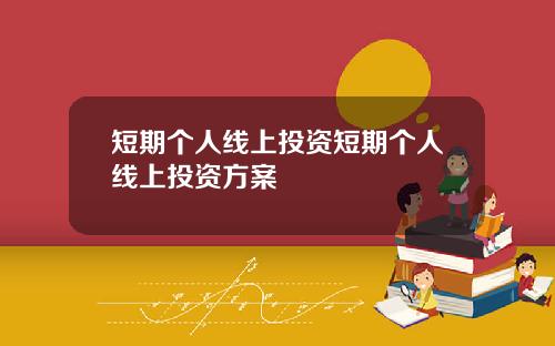 短期个人线上投资短期个人线上投资方案