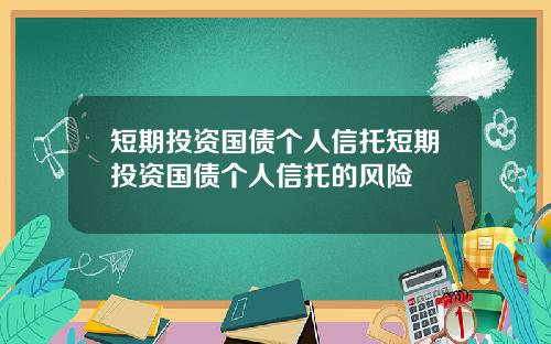 短期投资国债个人信托短期投资国债个人信托的风险