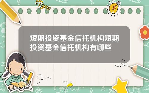 短期投资基金信托机构短期投资基金信托机构有哪些