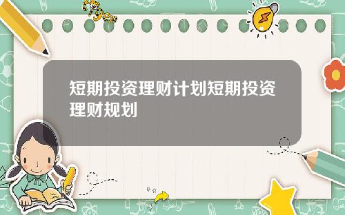 短期投资理财计划短期投资理财规划