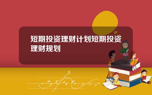 短期投资理财计划短期投资理财规划