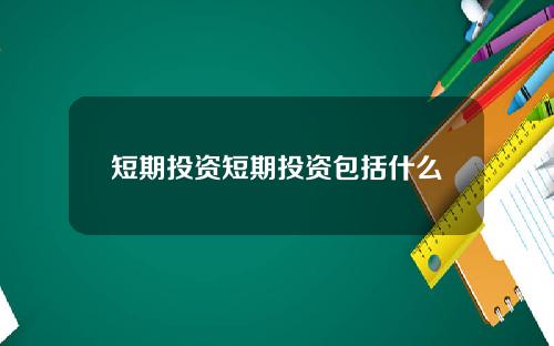 短期投资短期投资包括什么
