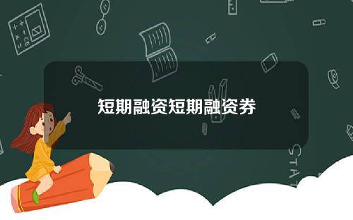 短期融资短期融资券