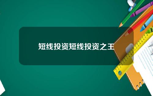 短线投资短线投资之王