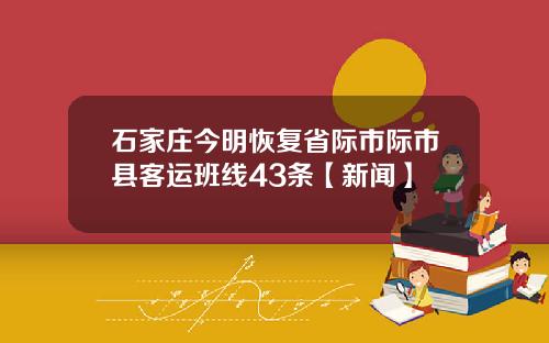 石家庄今明恢复省际市际市县客运班线43条【新闻】