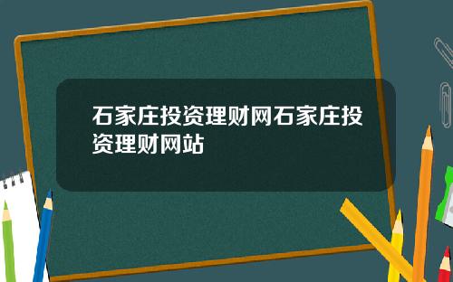 石家庄投资理财网石家庄投资理财网站