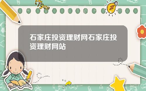 石家庄投资理财网石家庄投资理财网站