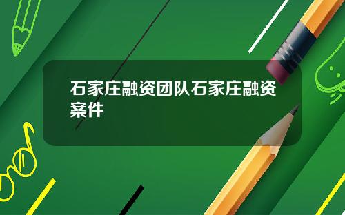 石家庄融资团队石家庄融资案件