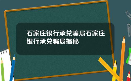 石家庄银行承兑骗局石家庄银行承兑骗局揭秘