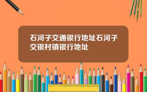 石河子交通银行地址石河子交银村镇银行地址