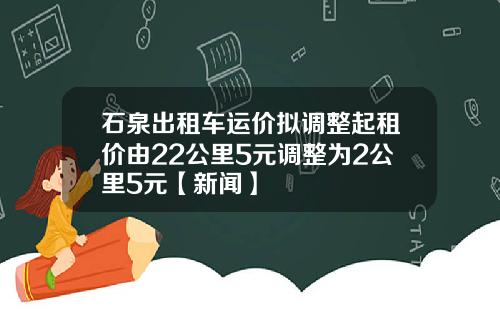 石泉出租车运价拟调整起租价由22公里5元调整为2公里5元【新闻】